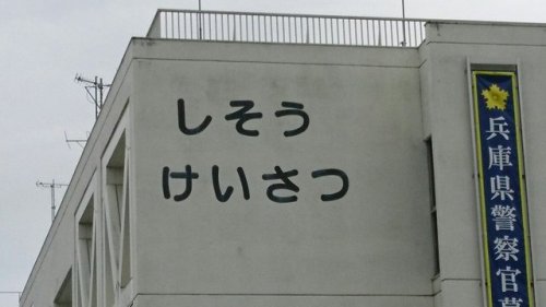 gkojax:さざめざくさんのツイート: 兵庫県で一番有名な警察署 https://t.co/1pbM8aqPLF