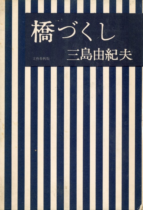 nobrashfestivity: Yukio Mishima (三島 由紀夫)  Cover for The Seven Bridges, 1953