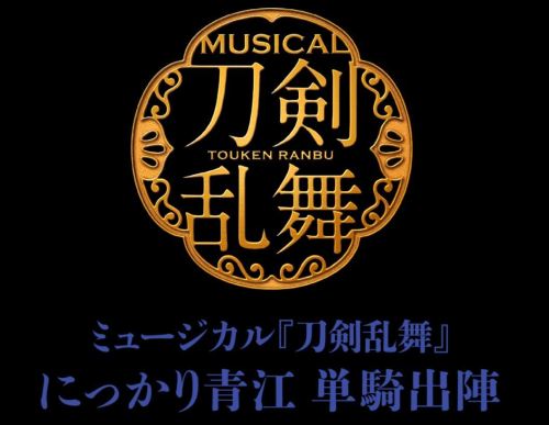 [Update] ミュージカル『刀剣乱舞』 にっかり青江 単騎出陣 (musical touken ranbu nikkari aoe tanki shutsujin)apparently there