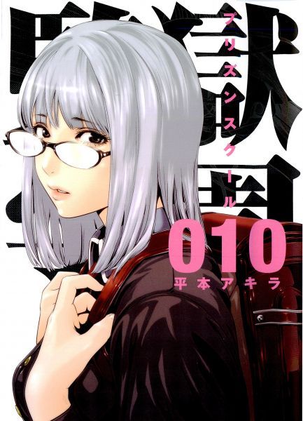 veejyuni: Prison School / Kangoku Gakuen covers Vol. 1 - 10