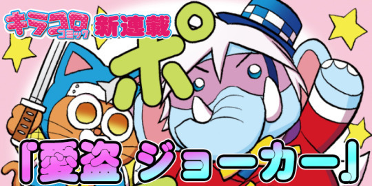 Why Not キラコロコミック新連載予告4コマ第3弾は 愛盗ジョーカー