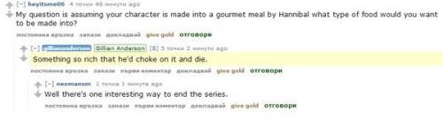 cleolinda:  (via Twitter / Radi_Kostova: #GillianAnderson answers question about #Hannibal eating #Bedelia hahaha, oh man @NBCHannibal ) Q: My question is assuming your character is made into a gourmet meal by Hannibal what type of food would you want