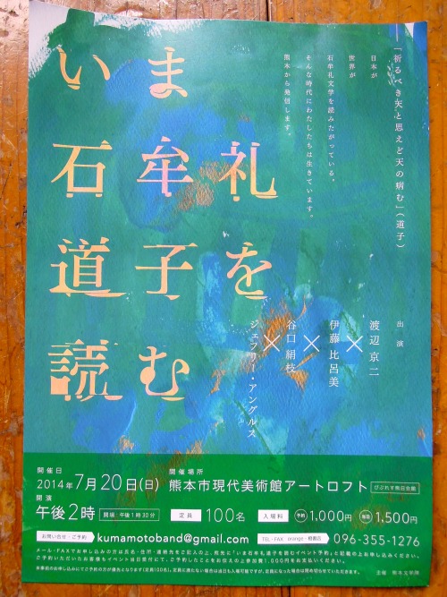 いま石牟礼道子を読むTomorrow, I&rsquo;ll be participating in a round-table discussion in Kumamoto&nbs