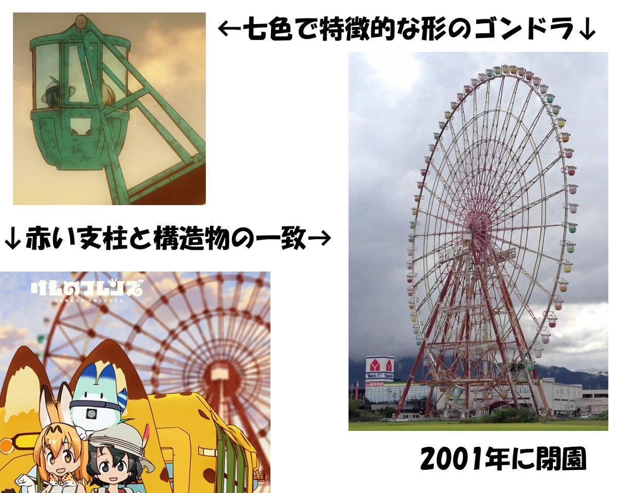 bbk0524:  今井三太郎㌠さんのツイート: “ジャパリパークの観覧車のモデルと思われるびわ湖タワーの「イーゴス108」は公募で名前がつけられたわけですが、その由来は「すごーい」を逆から読んだものなのです。#けものフレンズ