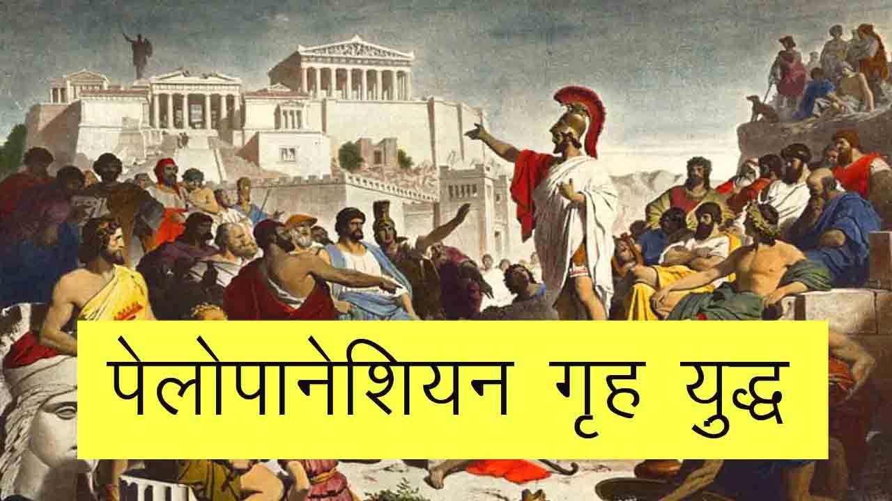 पेलोपोनेशियन गृहयुद्ध,     पेलोपोनेशियन युद्ध के बाद, पेलोपोनेसियन युद्ध का इतिहास, पेलोपोनेसियन युद्ध कब हुआ,