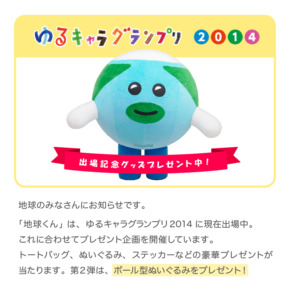 Smartnews Blog ゆるキャラ グランプリ出場中のsmartnews公式キャラクター 地球くん が 期間中プレゼントキャン