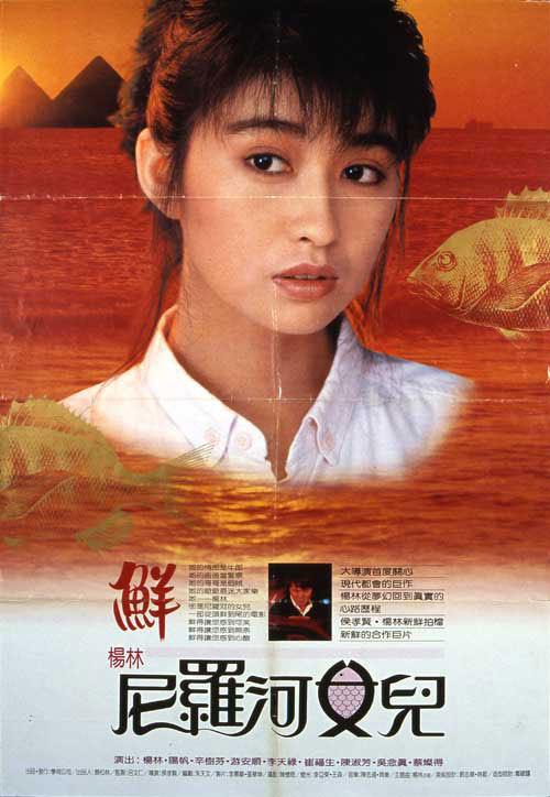 Taiwanese poster for DAUGHTER OF THE NILE (Hou Hsiao-hsien, Taiwan, 1987)
Designer: TBD
Poster source: Taiwan’s National Film Archive Newsletter Blog
