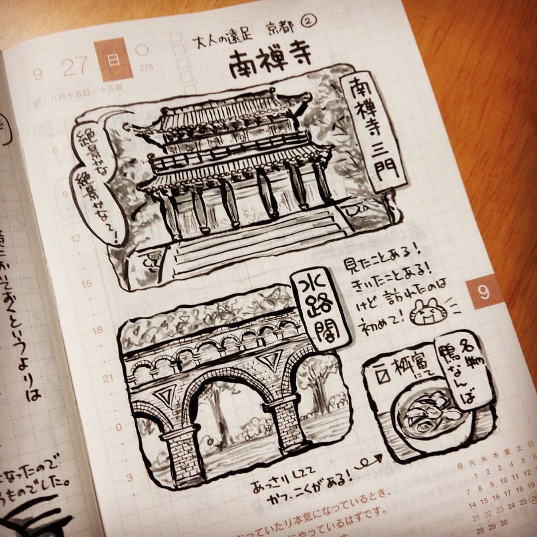 Yanami 京都観光 南禅寺を散策 ほぼ日手帳 手帳ゆる友 手帳 絵 イラスト 南禅寺 京都