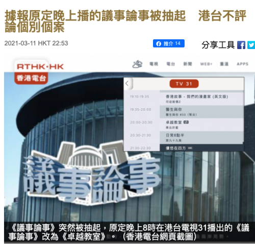 rthk’s political programme replaced on mar 10(source: hong kong columns - translated | 11 mar 2021) 