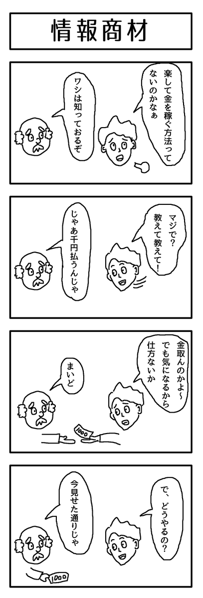m0r1:  部下さんのツイート: “情報商材の４コマです。 https://t.co/ugacbGssgN”