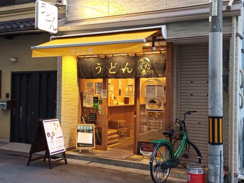 大阪市中央区平野町３丁目の、きりん屋で、元祖釜かけうどん450と、ゲソ天150、〆て600円也。Soup udon noodles and Tentacles tempura at Kirinya i