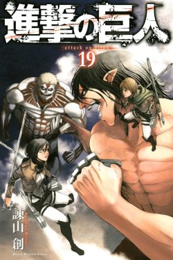 fuku-shuu:   Preview of Shingeki no Kyojin’s 19th volume “Limited Edition” cover, featuring Armin, Rogue Titan, Mikasa, and Armored Titan! Note: The regular cover is likely identical, just without bonus merchandise. Though this is only going by