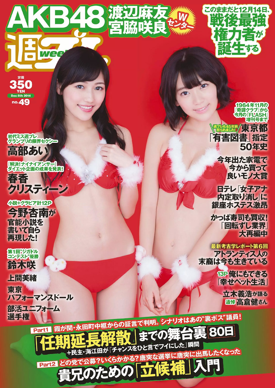 [Weekly Playboy] 2014 No.49 Watanabe Mayu 渡辺麻友 &amp; Miyawaki Sakura宮脇咲良