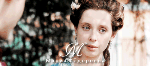 frostandrose:Ekaterina: Female characters (3/3)Maria Feodorovna (25 October 1759 – 5 November 1828) 