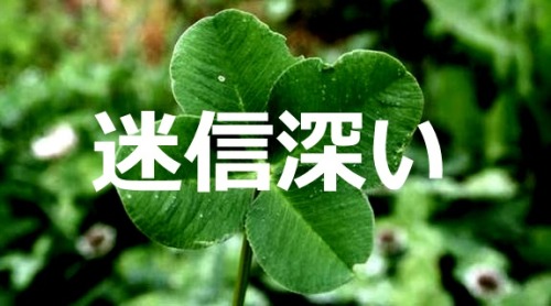 迷信深い (meishinbukai) – superstitious 