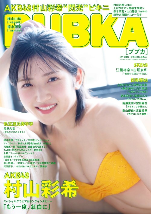 soimort48:  「BUBKA(ブブカ) 2021年12月号増刊」 村山彩希  https://www.amazon.co.jp/dp/B09JJKHND6/