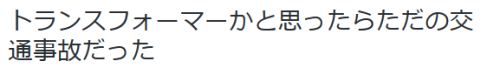 highlandvalley: ♨️たまご(*‘ω’*)さんはTwitterを使っています: “トランスフォーマーかと思ったらただの交通事故だった https://t.co/ovRaioSrlh” ﾌﾌ(-_-)