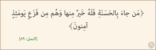 iknew2day:من جاء يوم القيامة بالإيمان والعمل الصالح فله الجنة، وهم آمنون بتأمين الله لهم من فزع يوم 