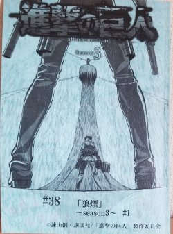 snknews: SnK Anime Producer Tateishi Kensuke Shares Script Cover of Season 3 Episode 1 (Episode 38) Tateishi Kensuke, the long-time producer of the SnK anime, promoted today’s season 3 Japan premiere by sharing a cover of episode 1 (”Smoke Signal”)′s