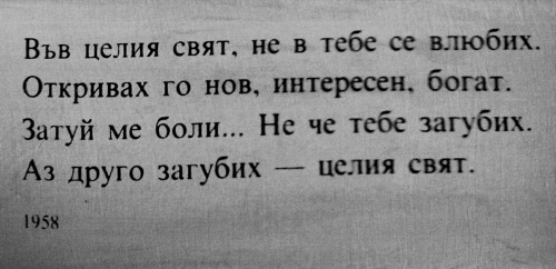 puffypsycho:  Блага Димитрова - Загуба  