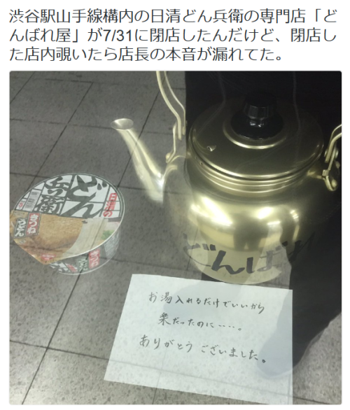 highlandvalley:  ハカセさんのツイート: “渋谷駅山手線構内の日清どん兵衛の専門店「どんばれ屋」が7/31に閉店したんだけど、閉店した店内覗いたら店長の本音が漏れてた。 h