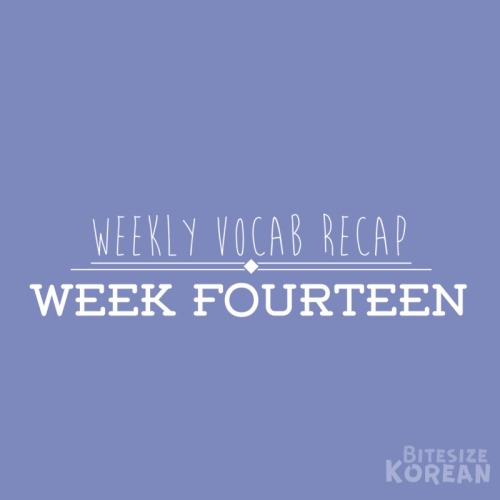 bitesizekorean: Bitesize Korean Weekly Vocab Recap: WEEK FOURTEENTry and cover the English, or the K