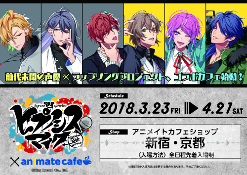 前代未聞の声優 ラップソングプロジェクト コラボカフェ始動 男性声優キャララップバトル ヒプノシスマイク オフィシャルサイト