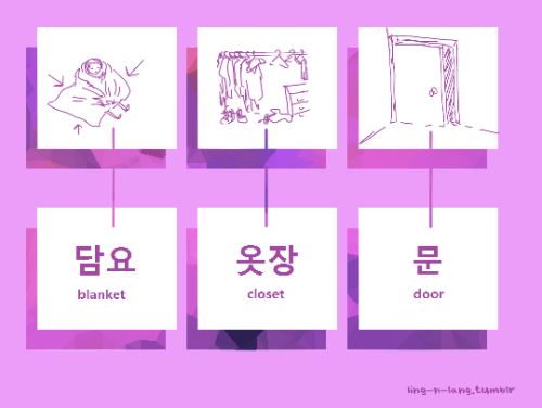 ling-n-lang: a few super basic bedroom vocab words in koreanbedroom - 침실bed - 침대pillow - 베