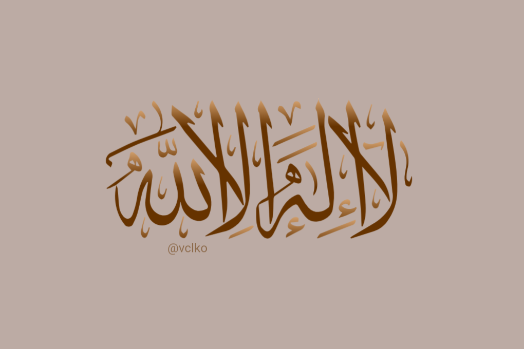 كتابة لا اله الا الله محمد رسول الله بخط جميل