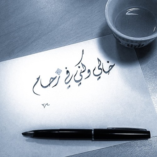 @latifa_kareem للفنانة
تابعونا على انستاقرام @arabiya.tumblr
#خط #عربي #تمبلر #تمبلريات #خطاطين #calligraphy #typography #arabic #الخط_العربي #خط_عربي