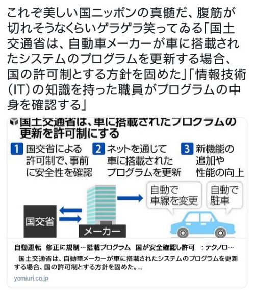 y-kasa: TJOさんのツイート: “これぞ美しい国ニッポンの真髄だ、腹筋が切れそうなくらいゲラゲラ笑ってゐる「国土交通省は、自動車メーカーが車に搭載されたシステムのプログラムを更新する場合、国の許可制とする方針を固めた」「情報技術（ＩＴ）の知識を持った職員がプログラムの中身を確認する」