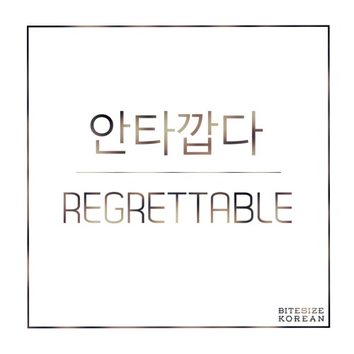 bitesizekorean: 안타깝다: Regrettable, sad, pitiful, to be unfortunate Because I have just found my dail