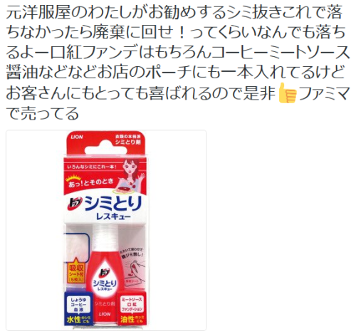 tkr:めくそさんのツイート: “元洋服屋のわたしがお勧めするシミ抜きこれで落ちなかったら廃棄に回せ！ってくらいなんでも落ちるよー口紅ファンデはもちろんコーヒーミートソース醤油などなどお店のポーチにも