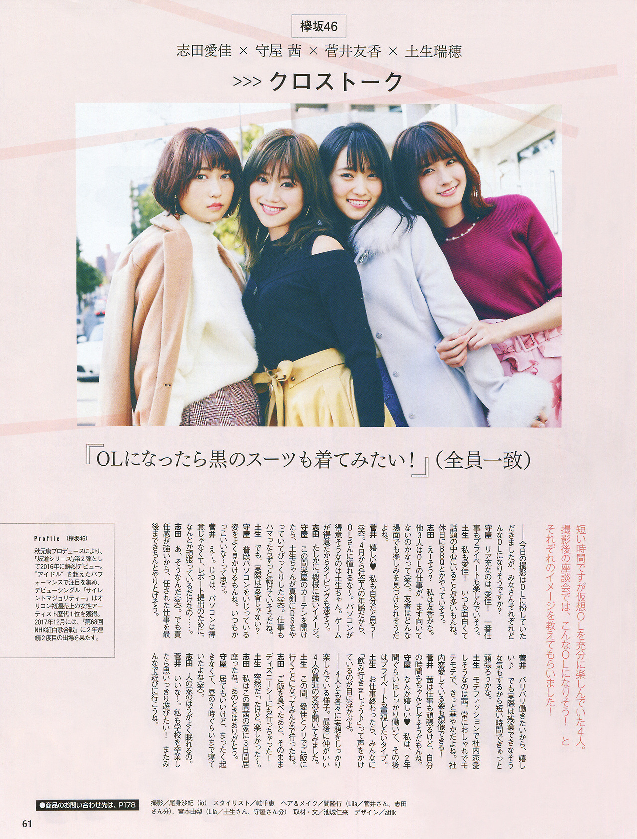 keyakizakamatome:  2018年2月号 「#欅坂46#がOLだったなら」  志田愛佳