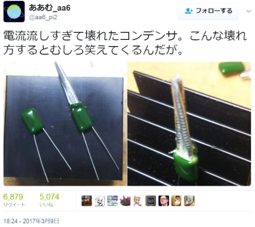 hutaba:  ああむ_aa6さんのツイート: “電流流しすぎて壊れたコンデンサ。こんな壊れ方するとむしろ笑えてくるんだが。 https://t.co/49h9gFWjjS”