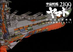 Space Battleship Yamato 2199 Offical Data