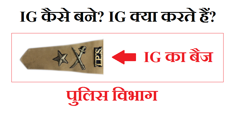 पुलिस मे IG कैसे बने? और IG का काम क्या होता हैं?