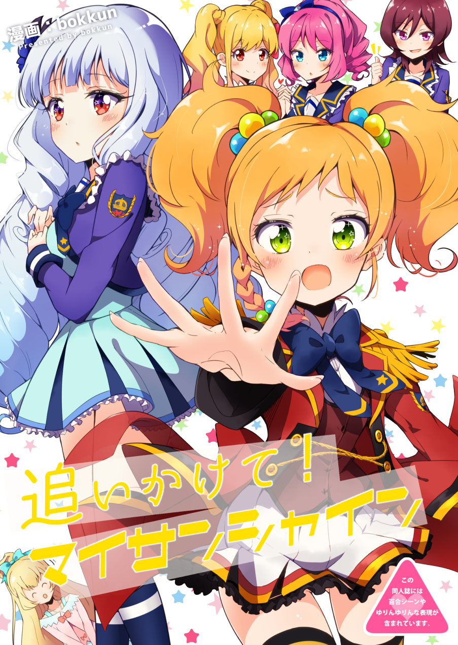 芸カ13 アイカツスターズ ゆずリリ本 Bokkun S Works