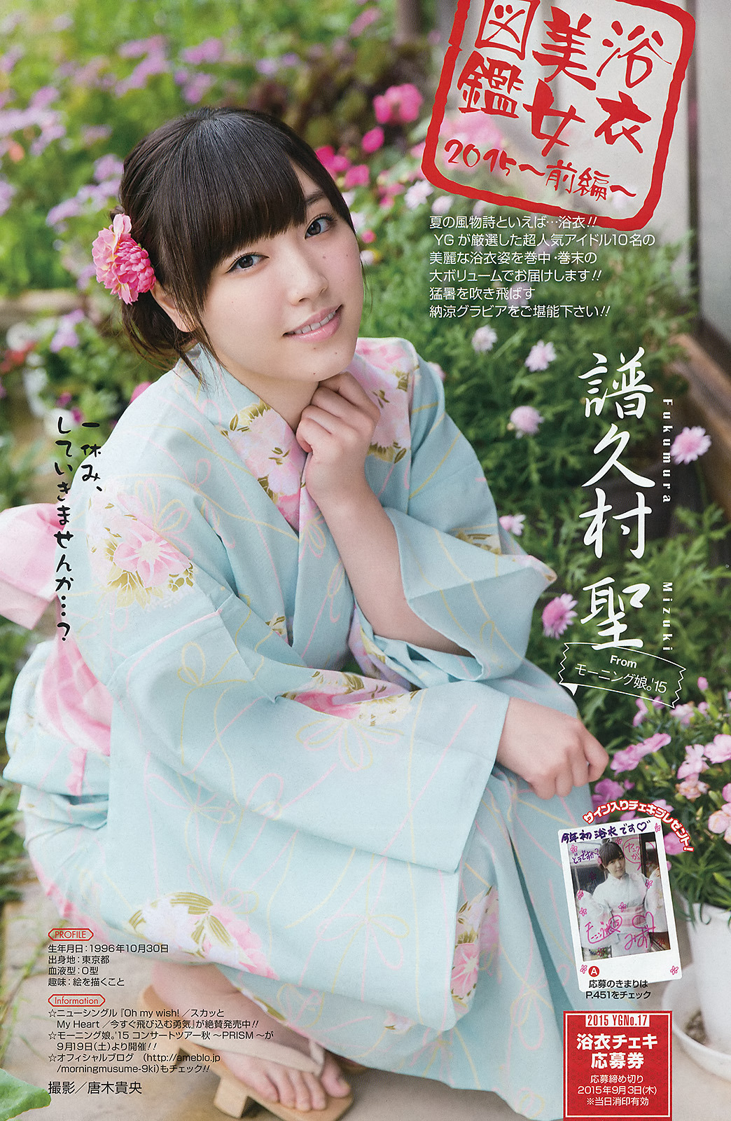 mayuyusuki:  浴衣美人図鑑 2015  Young Gangan 2015 No.17