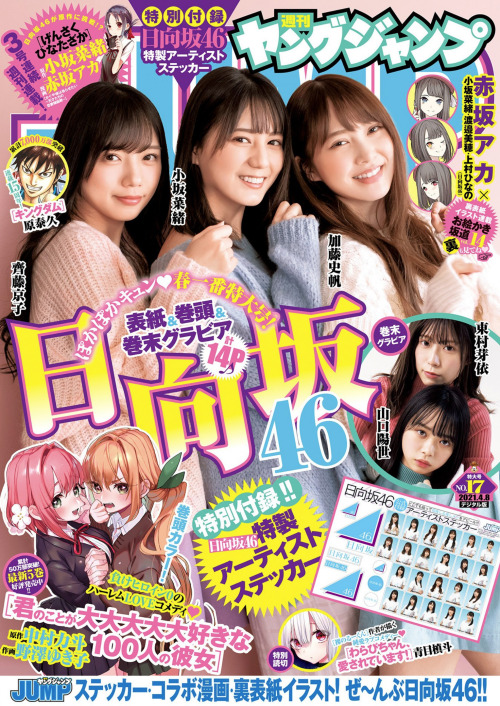 週刊ヤングジャンプ No.17 2021年4/8号 (2021/3/25)&ldquo;春一番、吹かせます!&rdquo; 齊藤京子、加藤史帆、小坂菜緒 (日向坂46)