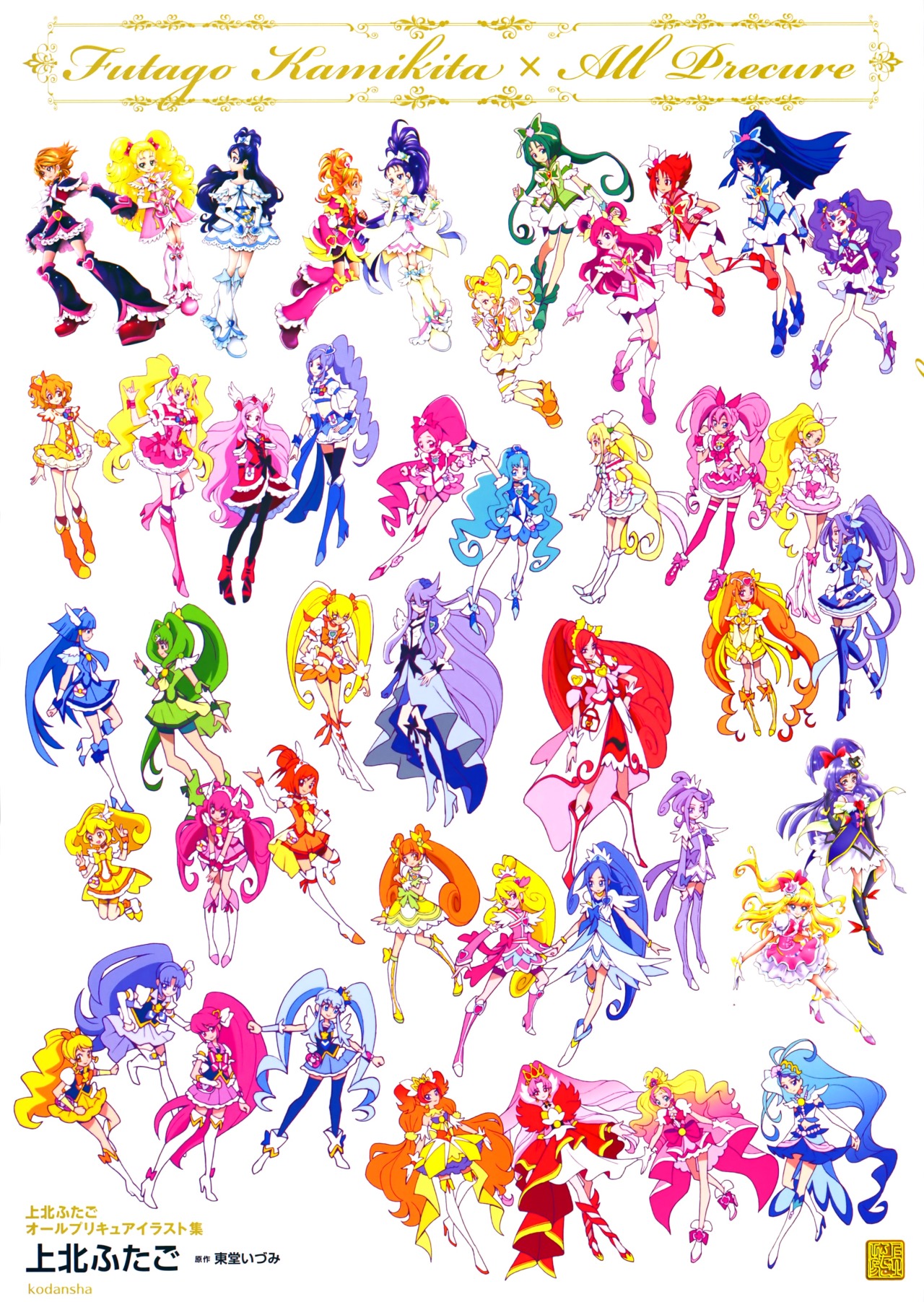 レッツ未来へジャンプ 上北ふたご オールプリキュアイラスト集 Futago Kamikita All Precure