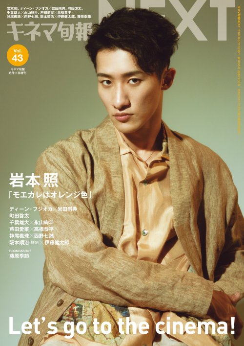 snow man’s iwamoto hikaru on the cover of ‘kinema junpo next’ (vol.43) magazine