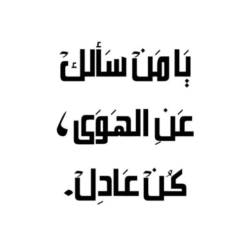 &ldquo;احذَرْ تُبلَى وخَلّي عَقلَك عَاقلْ&hellip;&rdquo; • Loosely translated: “Be just, when asked 