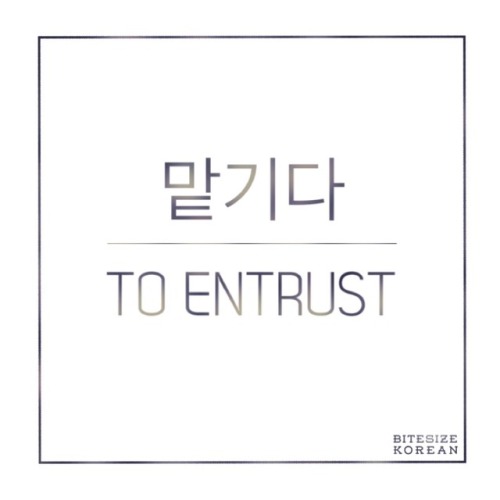 bitesizekorean: 맡기다: To entrust, to leave something to someone