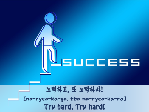 [Learn Korean]노력하고 또 노력하라!= Try hard, Try hard!