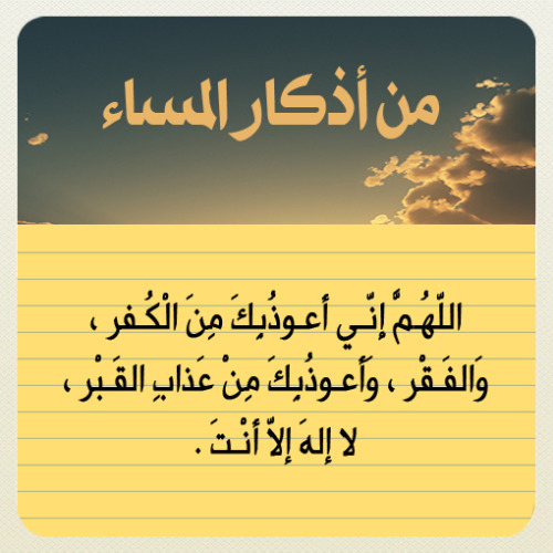 jody1417:  forgivemeallah:  أذكار المساء  Reblog وذكر غيرك  : )  لمتابعة بقية أذكار المساء  : http://goo.gl/czwHi  صٍدِقہ جٍآرٍيَہ لُأمۆآتٌ آلُمسلُميَنْ .. آلُلُہم