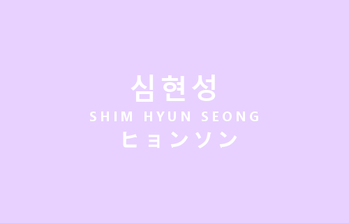 jeongmean:  boyfriend’s names in three languages 