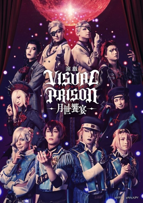 [Announcement] 演戯『ヴィジュアルプリズン』ー月世饗宴ー (engi visual prison -tsukiyo kyouen-) the DVD/Blu-ray will be re