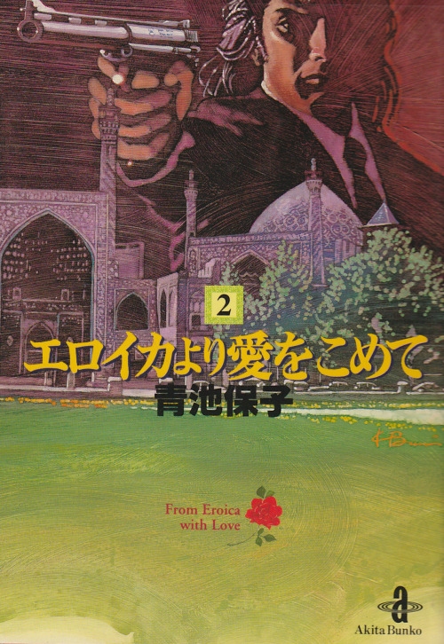 From Eroica With Love (1976-2012) by Yasuko Aoike vol. 1-4