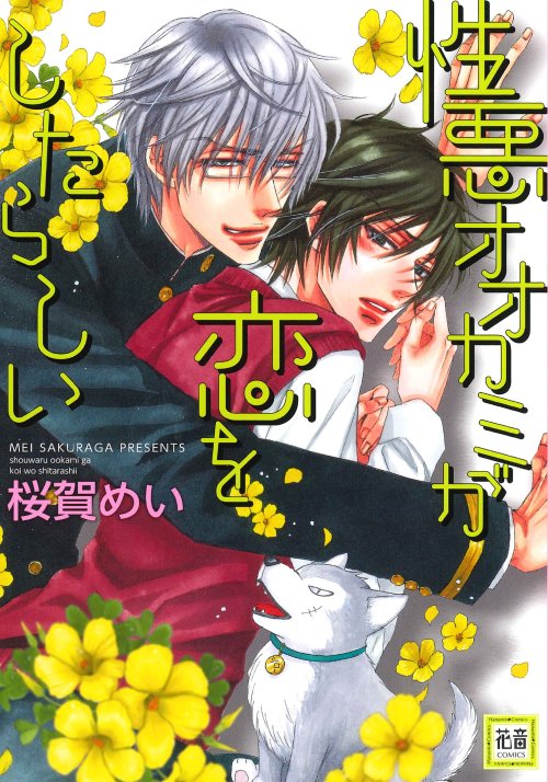 yaoiotakulovers: Shouwaru Ookami ga Koi wo Shita Rashii (cover)↳ Release date: June 29 